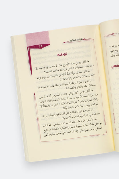 مرافئ السكن: خواطر ونصائح زوجية - وصال تقة