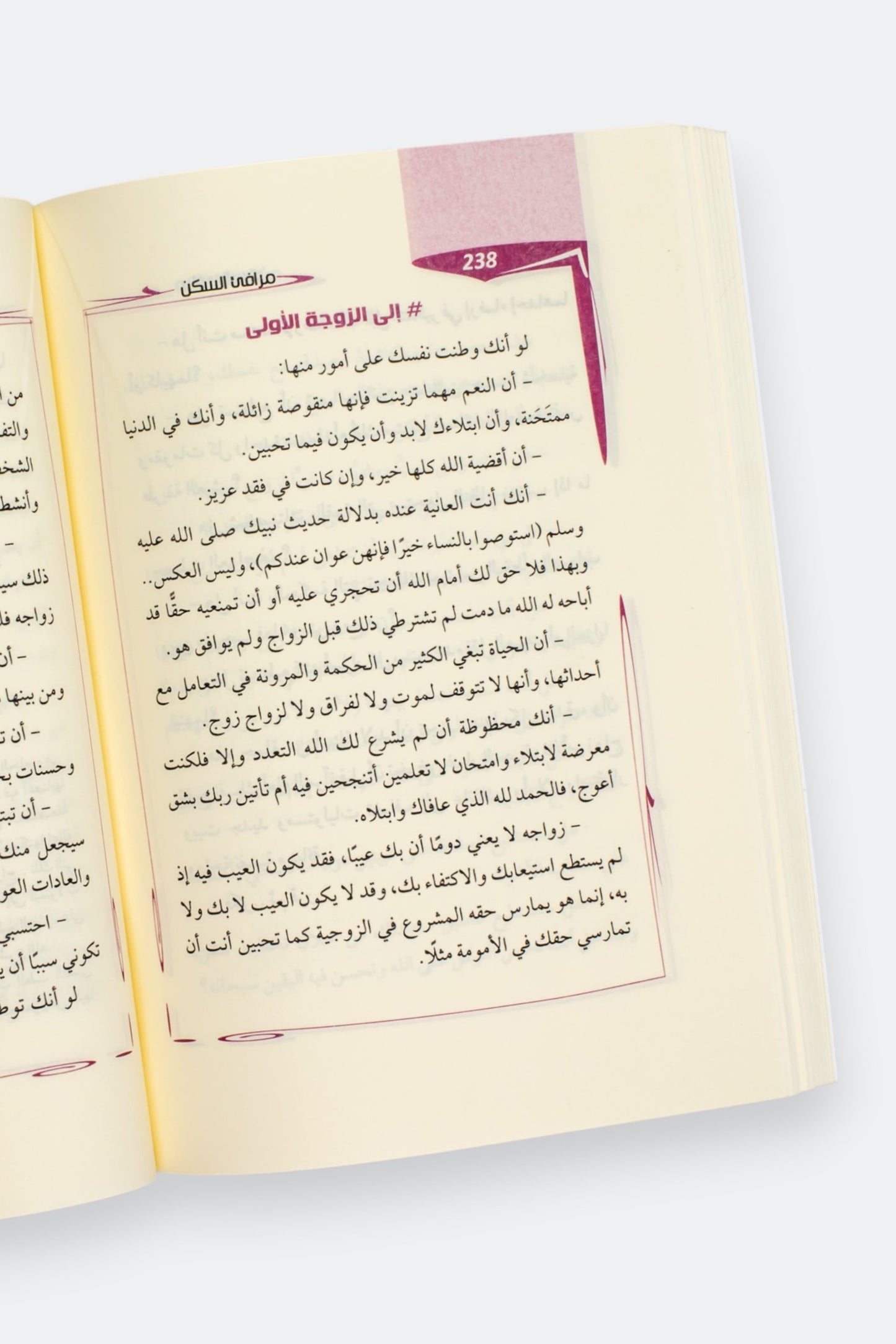 مرافئ السكن: خواطر ونصائح زوجية - وصال تقة