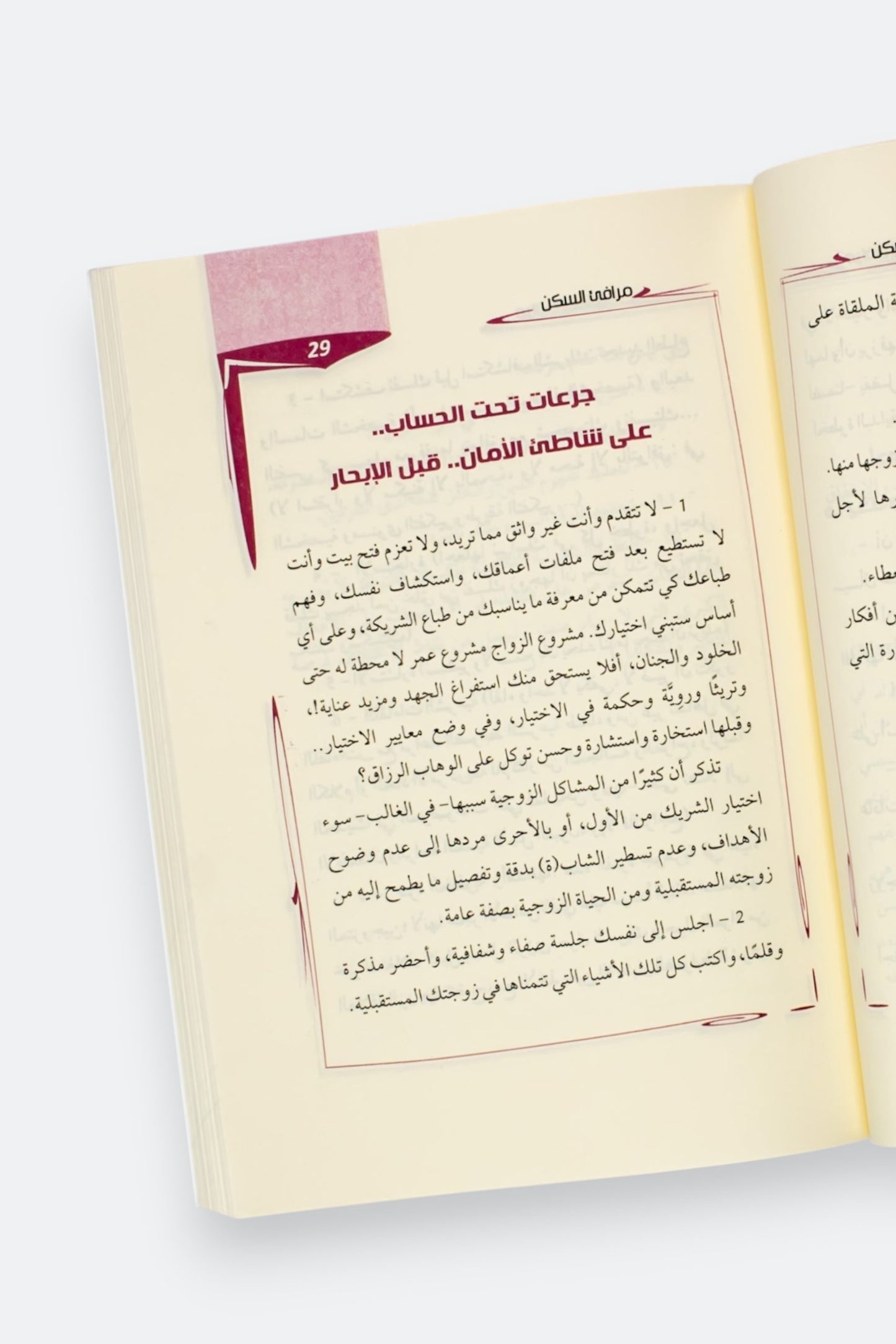 مرافئ السكن: خواطر ونصائح زوجية - وصال تقة