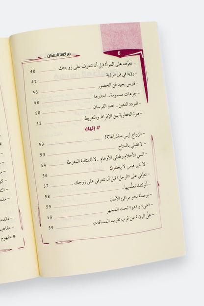 مرافئ السكن: خواطر ونصائح زوجية - وصال تقة