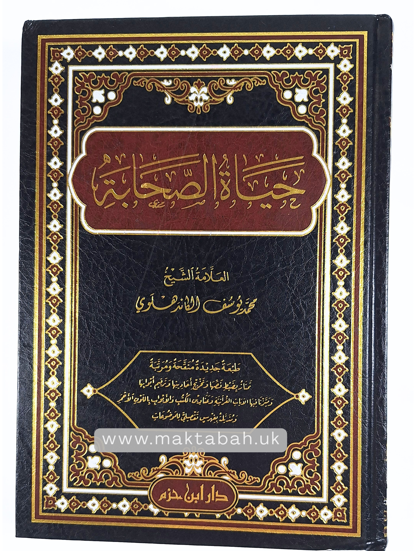 حياة الصحابة -للعلامة محمد يوسف الكاندهلوي (مجلد واحد)