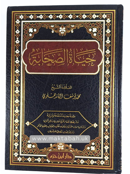 حياة الصحابة -للعلامة محمد يوسف الكاندهلوي (مجلد واحد)