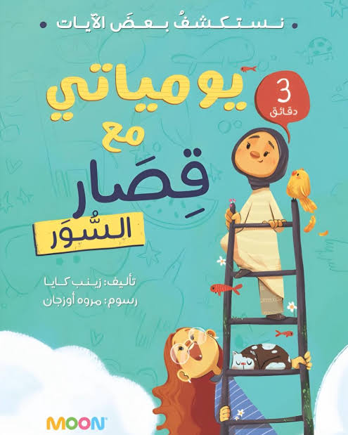 يومياتي مع قصار السور