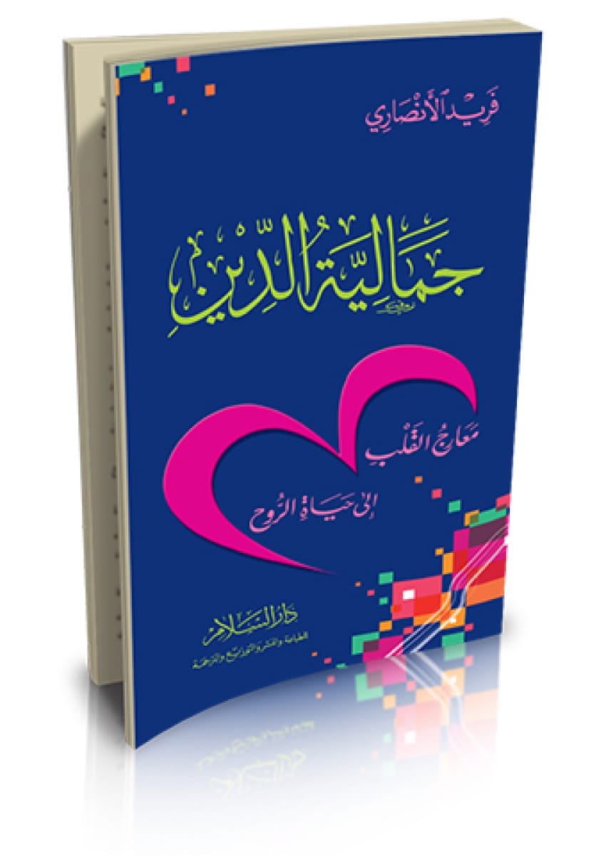 جمالية الدين: معارج القلب إلى حياة الروح (ورق شمواه)