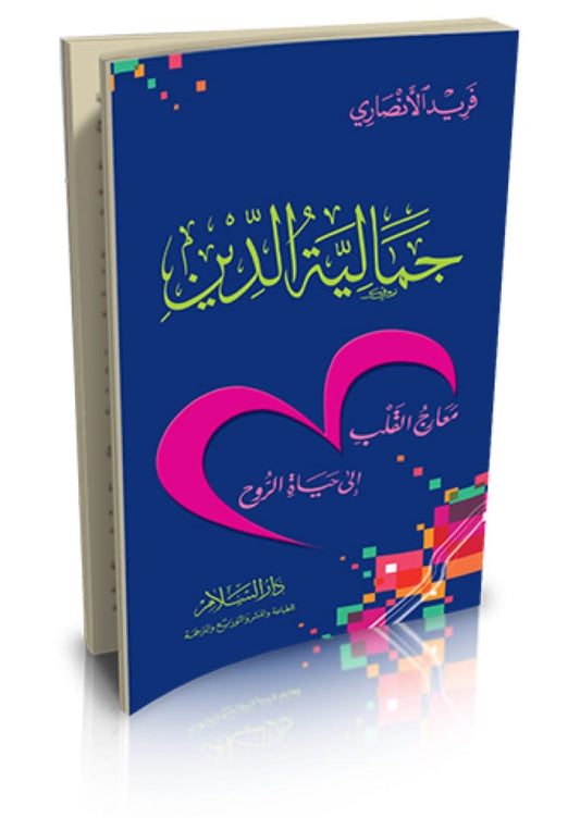 جمالية الدين: معارج القلب إلى حياة الروح (ورق شمواه)