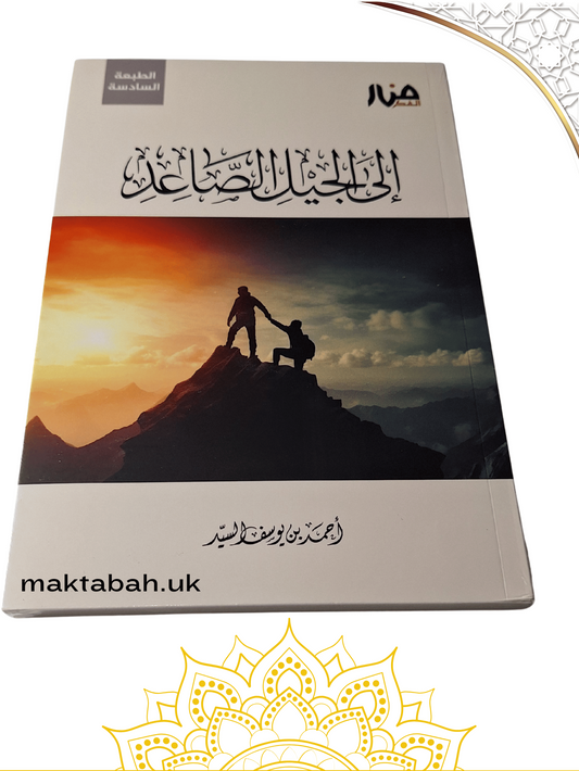 إلى الجيل الصاعد