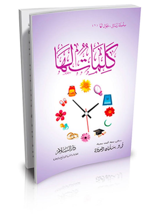 كلمات لها – سلمان العودة