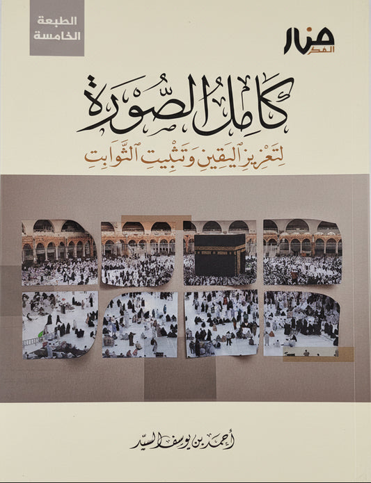 كامل الصورة: لتعزيز اليقين وتثبيت الثوابت