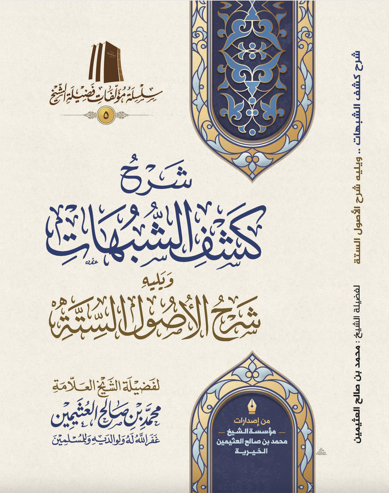 شرح كشف الشبهات ويليه شرح الأصول الستة- محمد بن صالح العثيمين