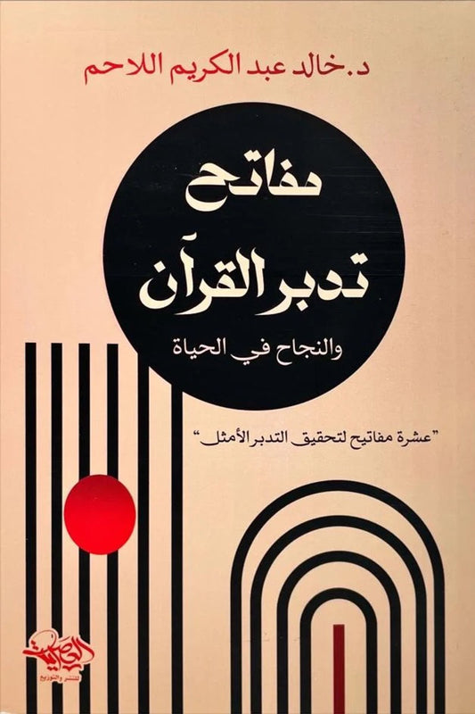 مفاتح تدبر القرآن والنجاح في الحياة