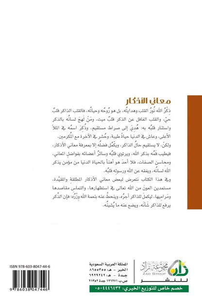 معاني الأذكار - محمد صالح المنجد