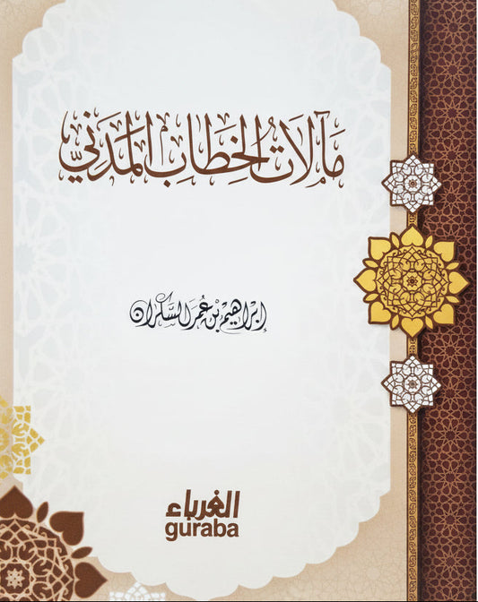 مآلات الخطاب المدني