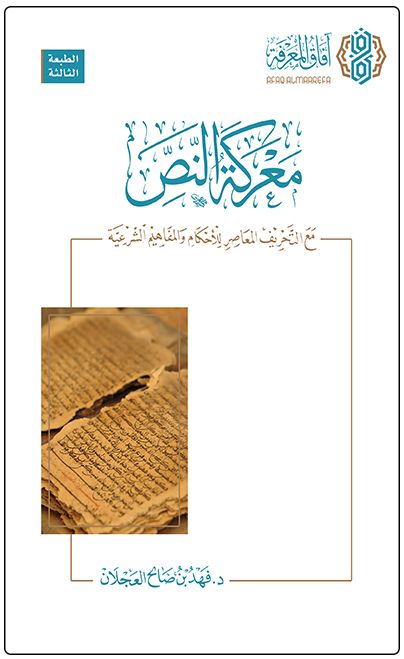 كتاب معركة النص لفهد بن صالح العجلان