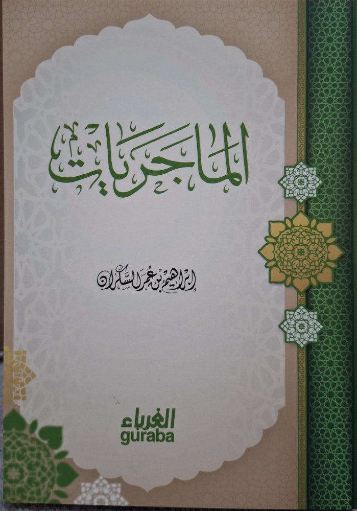 الماجريات - إبراهيم السكران