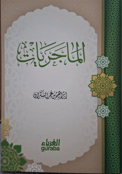 الماجريات - إبراهيم السكران