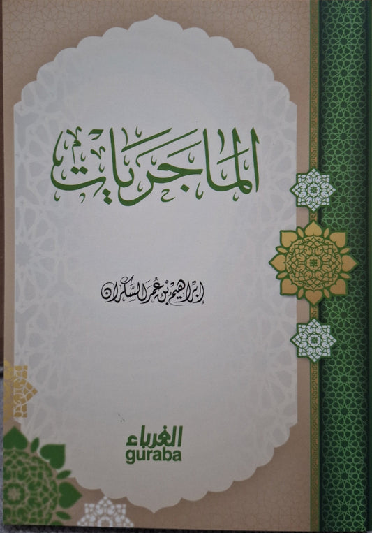 الماجريات - إبراهيم السكران