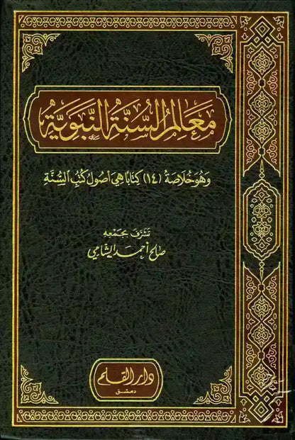 معالم السنّة النبوية - خلاصة 14 كتابا هي أصول كتب السنة (3 مجلّدات)