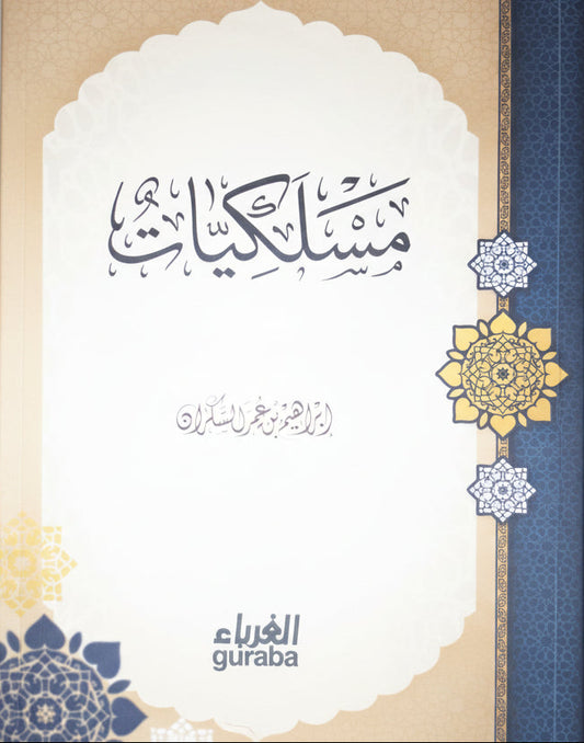 مسلكيّات لإبراهيم السكران