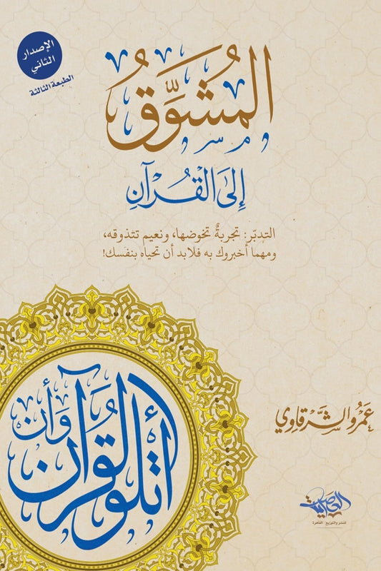 المُشوّق إلى القرآن - للشيخ عمرو الشرقاوي (كتاب عن تدبر القرآن)