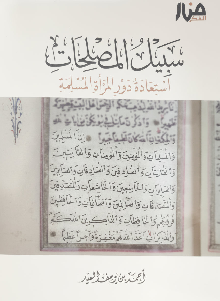 سبيل المصلحات – استعادة دور المرأة المسلمة