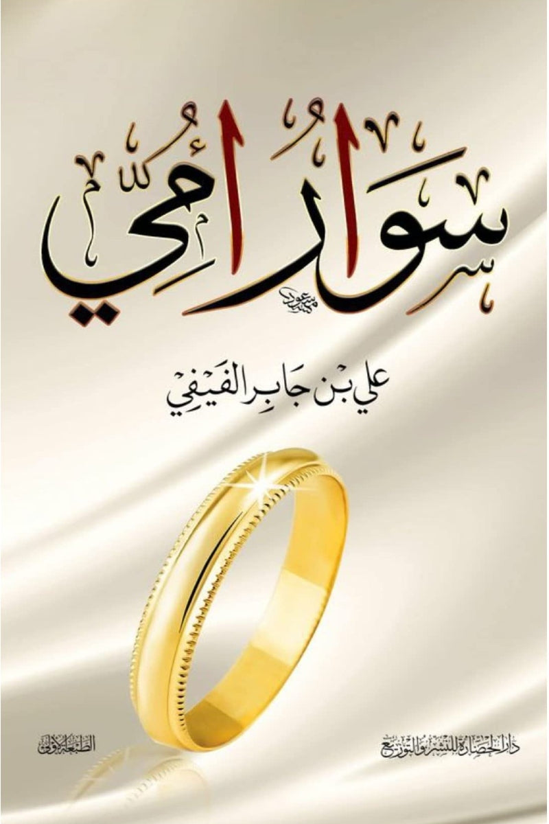سوار أمي - علي جابر الفيفي