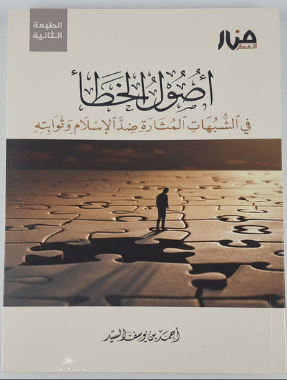 أصول الخطأ في الشبهات المثارة ضد الإسلام وثوابته