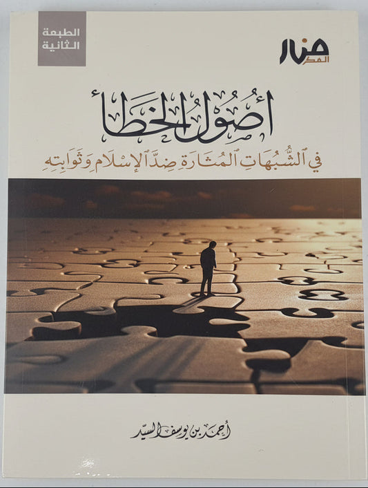 أصول الخطأ في الشبهات المثارة ضد الإسلام وثوابته