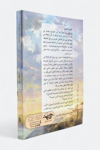 اليوم النبوي: برنامج اليوم الكامل في حياة النبي صلى الله عليه وسلم