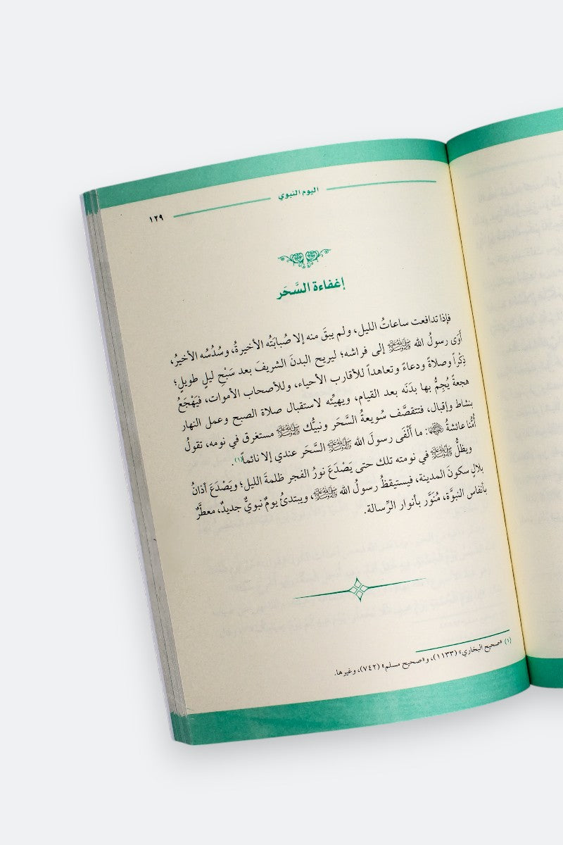 اليوم النبوي: برنامج اليوم الكامل في حياة النبي صلى الله عليه وسلم