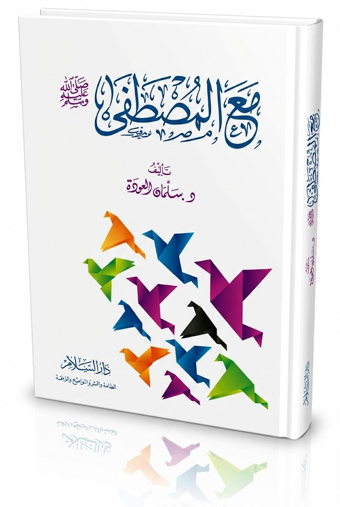 مع المصطفى (تأملات في صور مشرقة من حياة النبي صلى الله عليه وسلم) - سلمان العودة