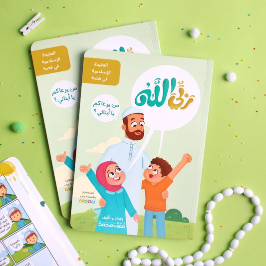 ربي الله: كتاب مميز في العقيدة الإسلامية