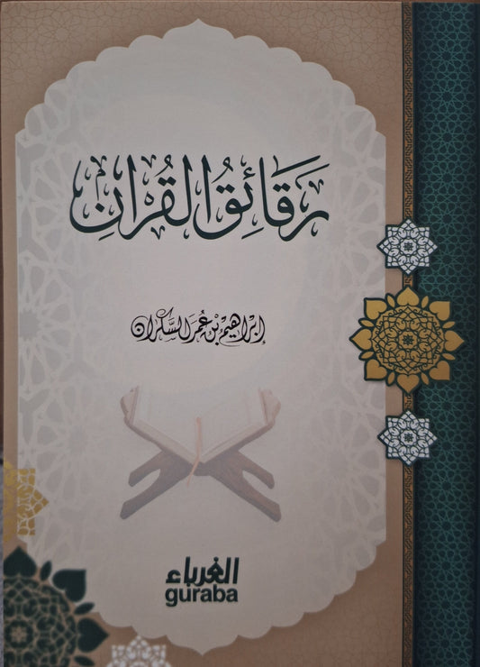 رقائق القرآن