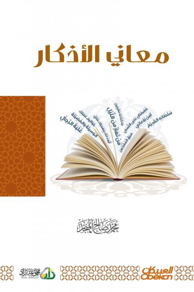 معاني الأذكار - محمد صالح المنجد