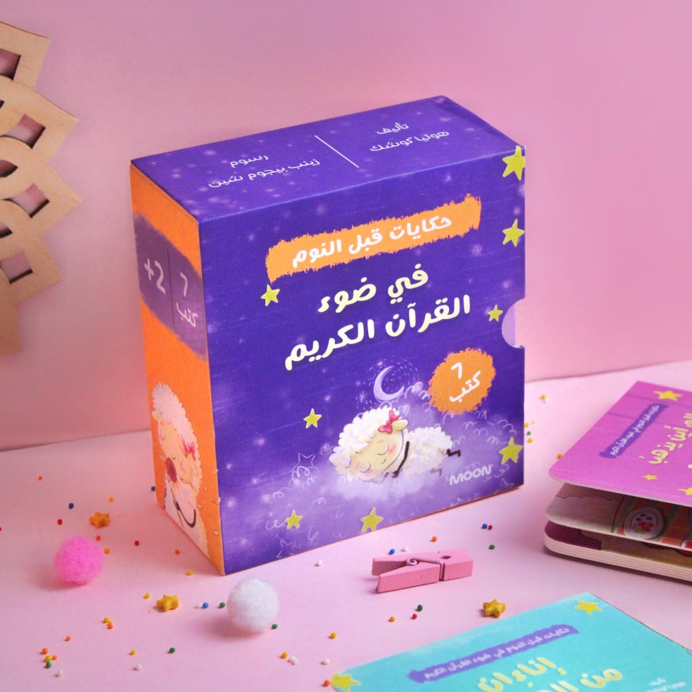 في ضوء القرآن الكريم - حكايات قبل النوم للأطفال