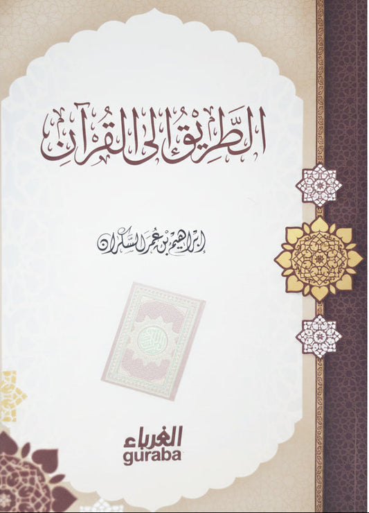 الطريق إلى القرآن