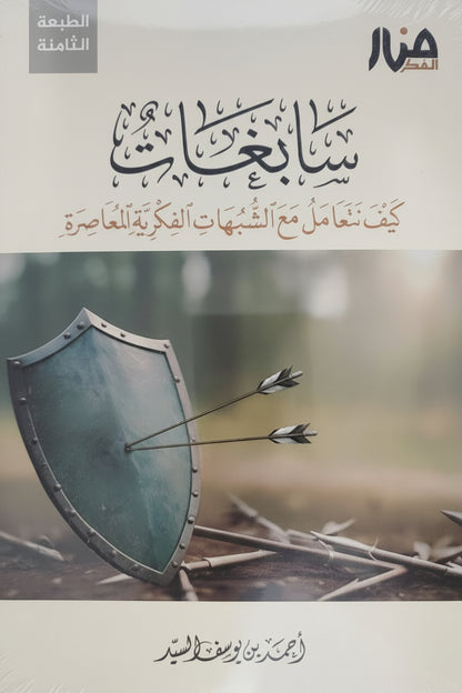 الغلاف الأمامي لكتاب سابغات