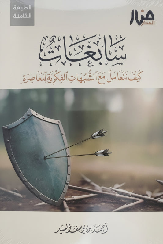 الغلاف الأمامي لكتاب سابغات