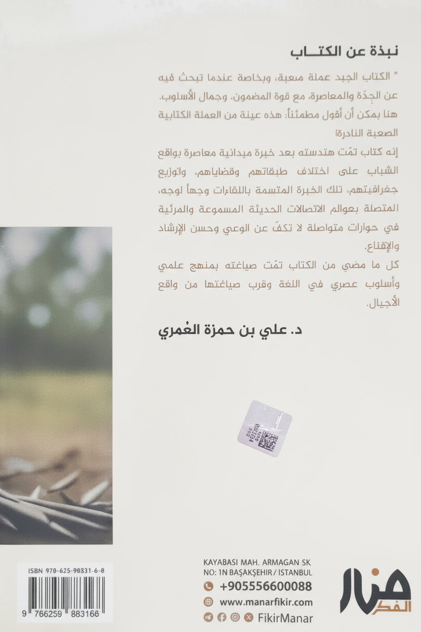 سابغات: كيف نتعامل مع الشبهات الفكرية المعاصرة