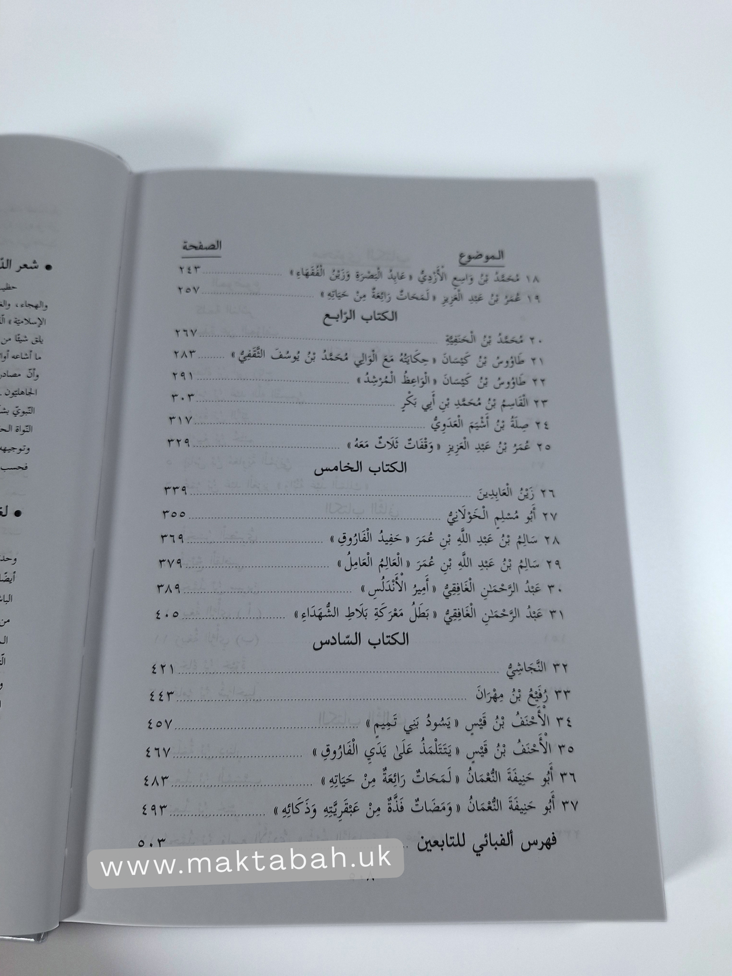 صور من حياة التابعين - عبدالرحمن رأفت الباشا