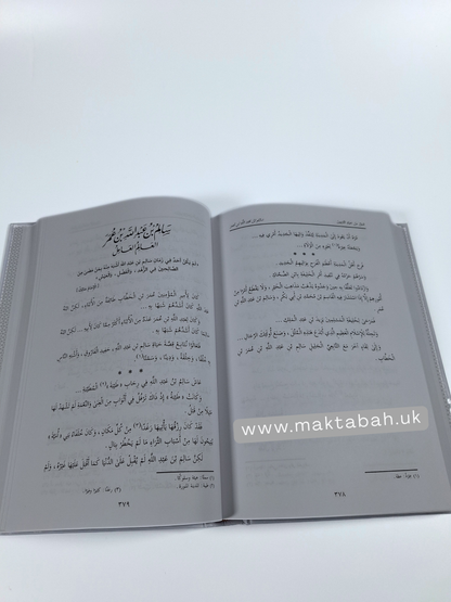 صور من حياة التابعين - عبدالرحمن رأفت الباشا