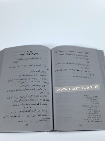 صور من حياة التابعين - عبدالرحمن رأفت الباشا