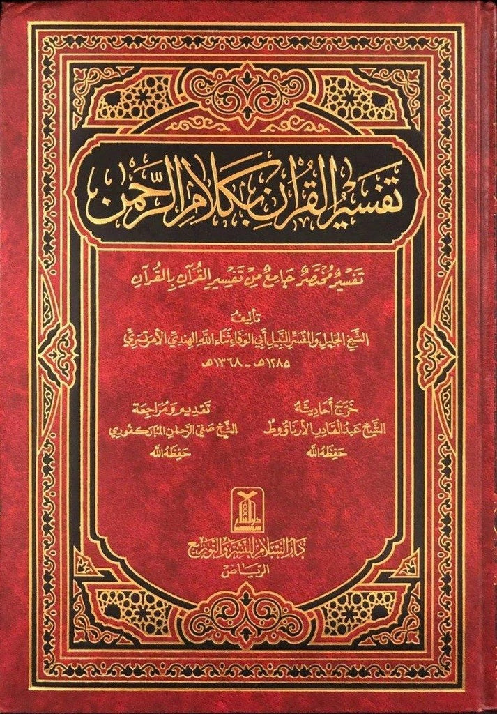 تفسير القرآن بكلام الرحمن - أبي الوفاء ثناء الله الهندي الأمرتسري