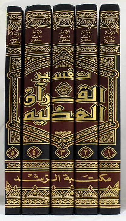 تفسير القرآن العظيم - المعروف ب تفسير ابن كثير | 5 مجلّدات