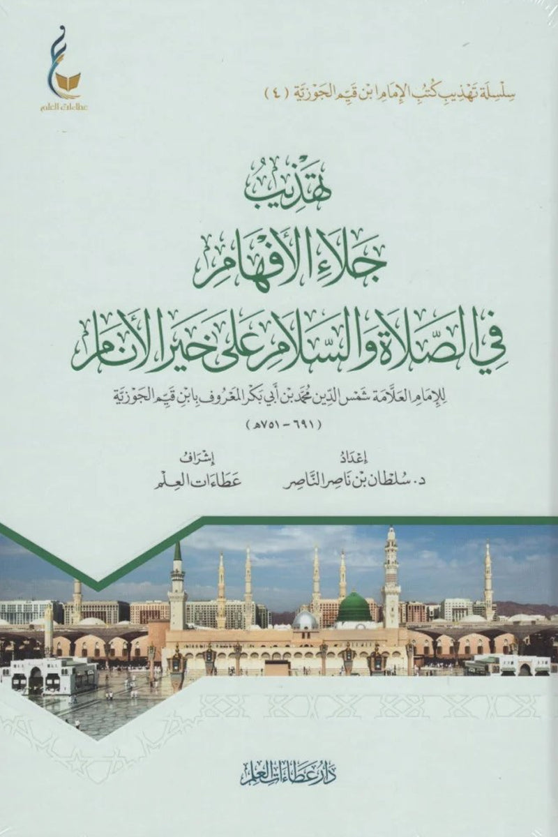 تهذيب جلاء الأفهام في الصلاة والسلام على خير الأنام لابن القيّم
