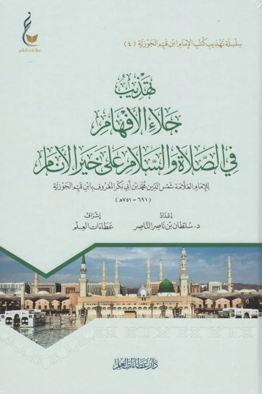 تهذيب جلاء الأفهام في الصلاة والسلام على خير الأنام لابن القيّم