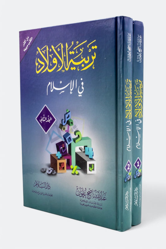 تربية الأولاد في الإسلام (جزءين)
