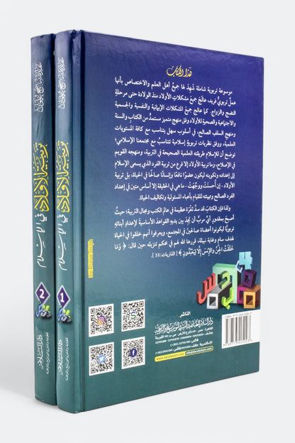 تربية الأولاد في الإسلام (جزءين)