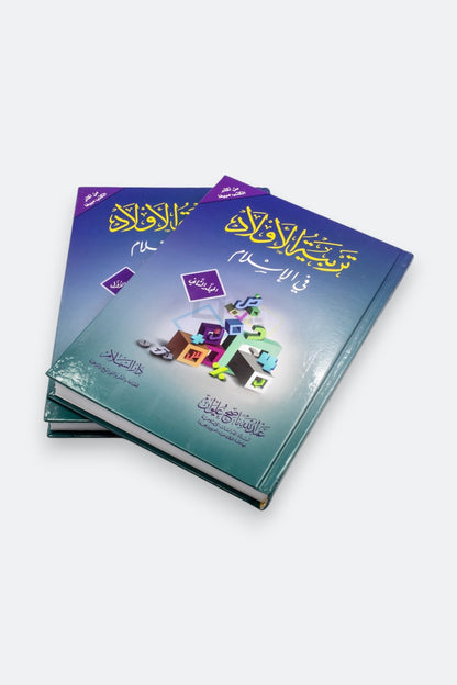 تربية الأولاد في الإسلام (جزءين)