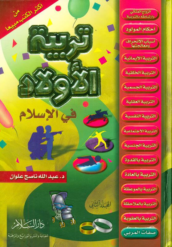 تربية الأولاد في الإسلام - عبدالله ناصح علوان