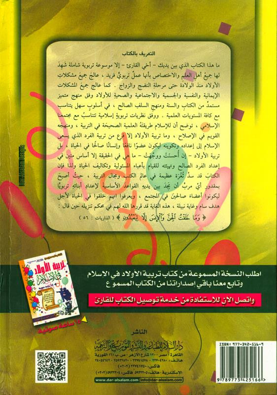 تربية الأولاد في الإسلام - عبدالله ناصح علوان
